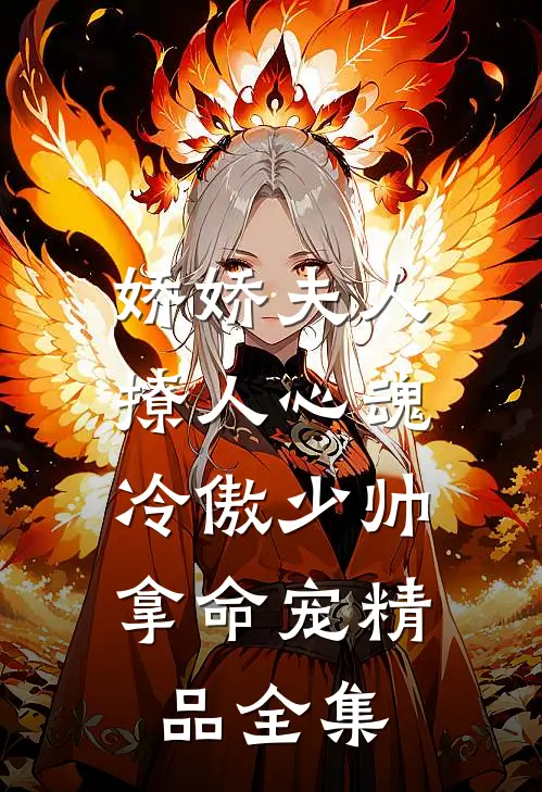 娇娇夫人撩人心魂,冷傲少帅拿命宠精品全集