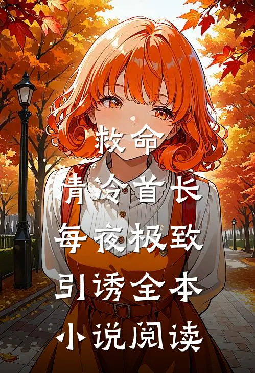 救命，清冷首长每夜极致引诱全本小说阅读