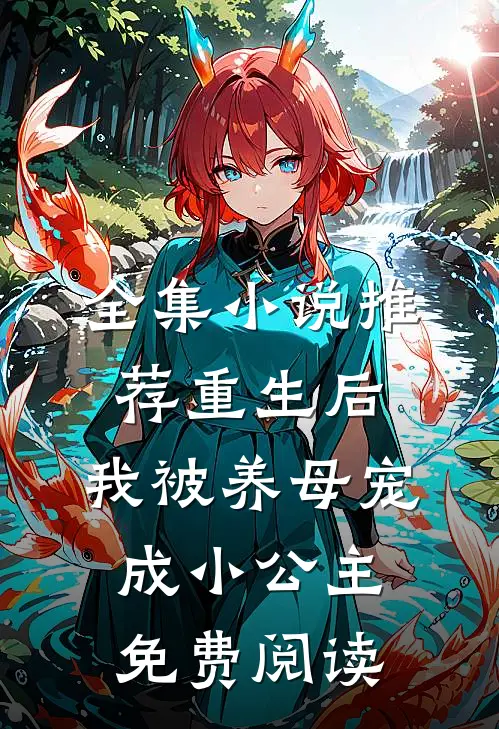 全集小说推荐重生后,我被养母宠成小公主免费阅读