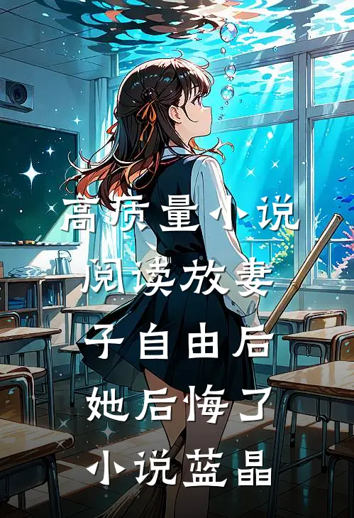 高质量小说阅读放妻子自由后,她后悔了小说蓝晶