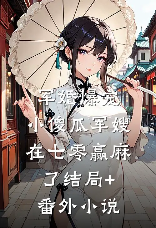 军婚爆宠，小傻瓜军嫂在七零赢麻了结局+番外小说