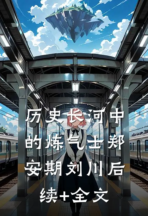历史长河中的炼气士郑安期刘川后续+全文