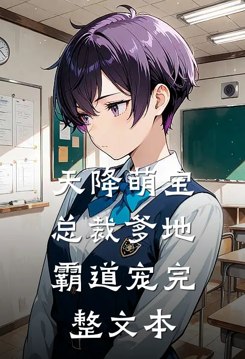 天降萌宝：总裁爹地霸道宠完整文本