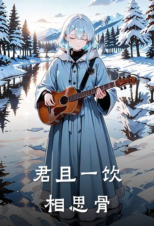 君且一饮相思骨