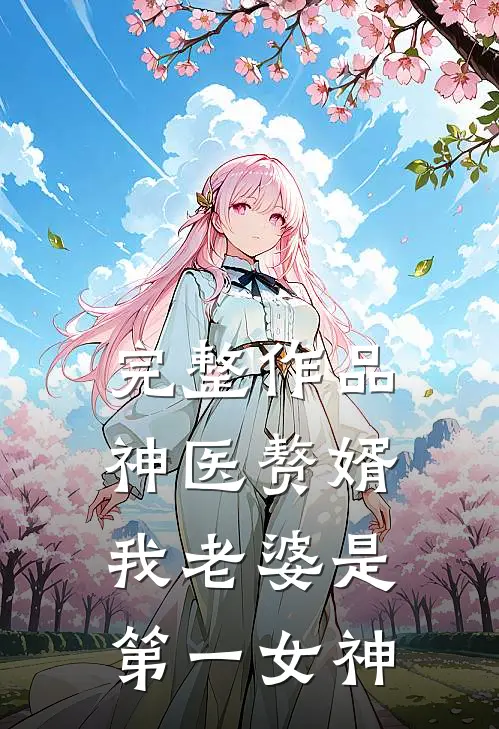 完整作品神医赘婿：我老婆是第一女神