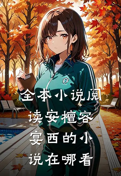 全本小说阅读安檀容宴西的小说在哪看