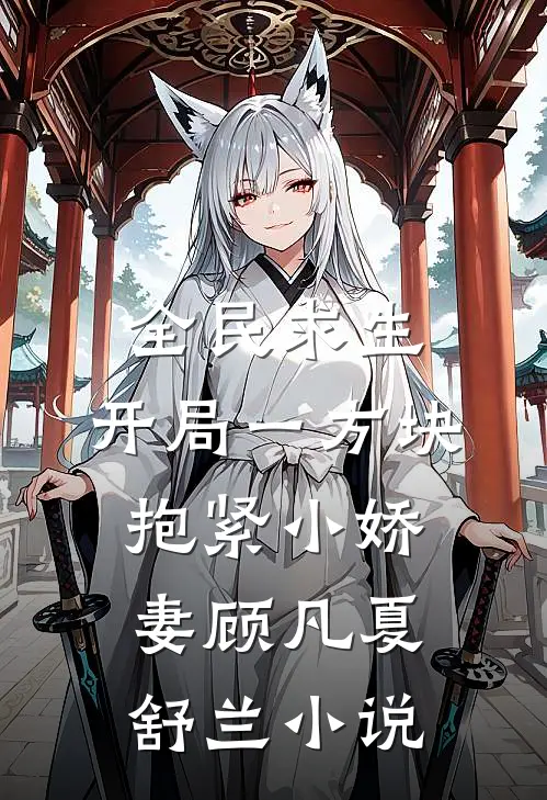 全民求生：开局一方块，抱紧小娇妻顾凡夏舒兰小说