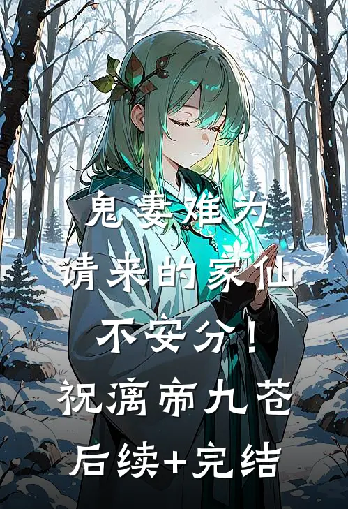 鬼妻难为：请来的家仙不安分！祝漓帝九苍后续+完结