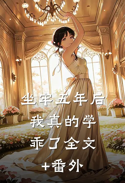 坐牢五年后，我真的学乖了全文+番外