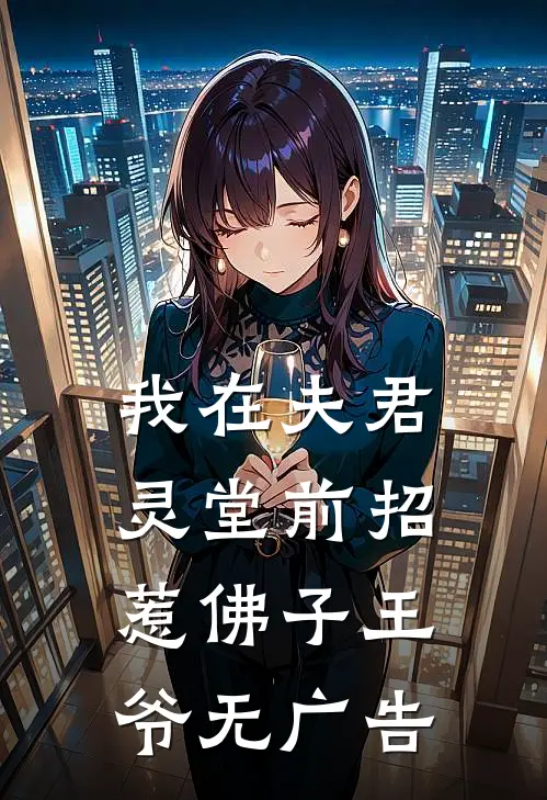 我在夫君灵堂前招惹佛子王爷无广告