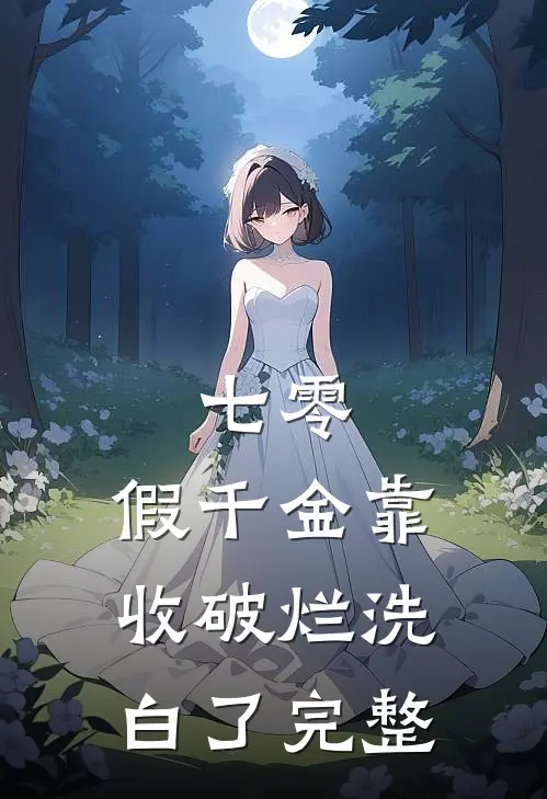 七零：假千金靠收破烂洗白了完整