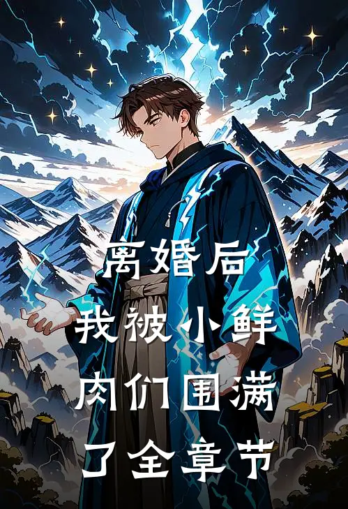 离婚后，我被小鲜肉们围满了全章节
