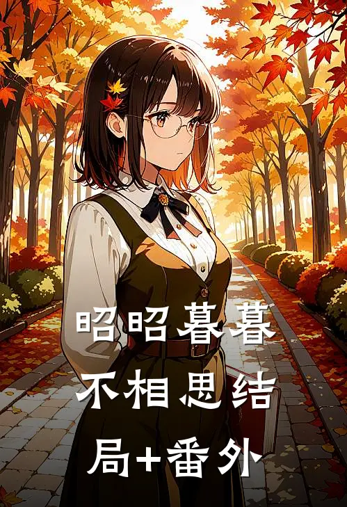 昭昭暮暮不相思结局+番外