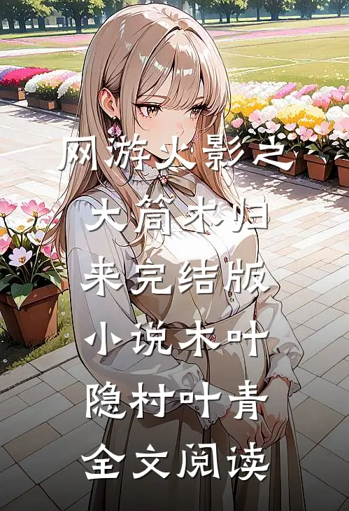 网游火影之大筒木归来完结版小说_木叶隐村叶青全文阅读