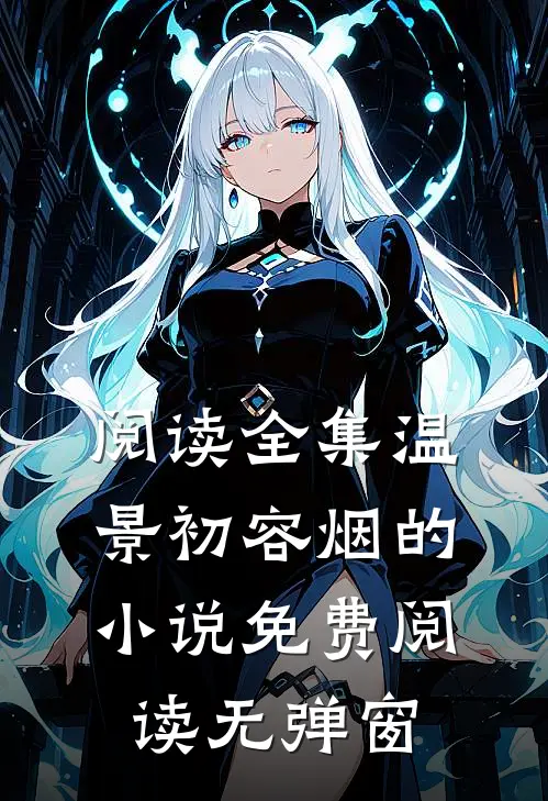 阅读全集温景初容烟的小说免费阅读无弹窗