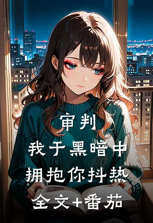 审判：我于黑暗中拥抱你抖热全文+番茄