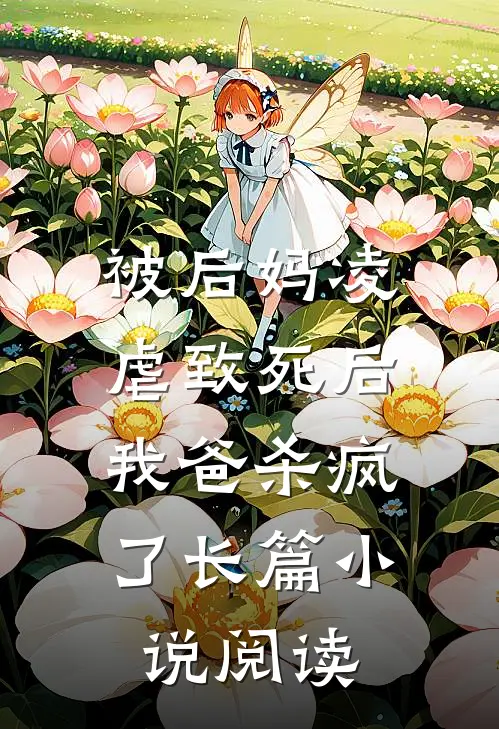 被后妈凌虐致死后，我爸杀疯了长篇小说阅读