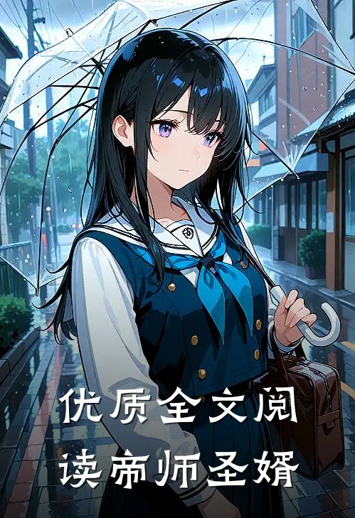 优质全文阅读帝师圣婿