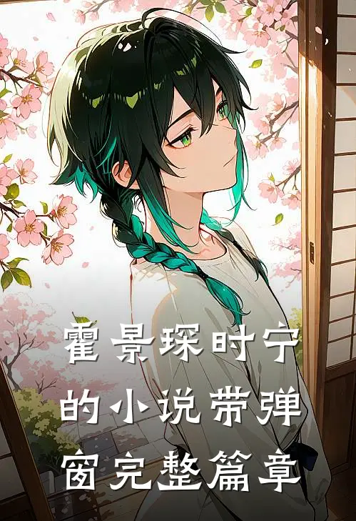 霍景琛时宁的小说带弹窗完整篇章