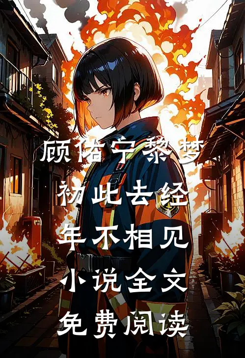 顾佑宁黎梦初此去经年不相见小说全文免费阅读