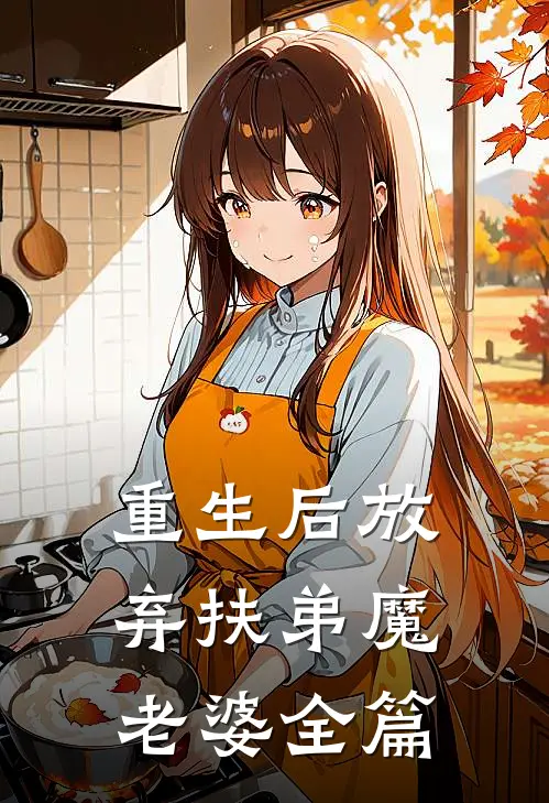重生后放弃扶弟魔老婆全篇