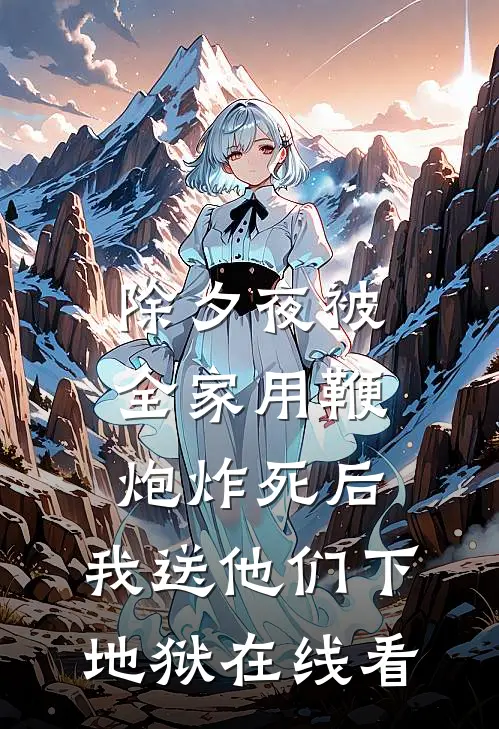 除夕夜被全家用鞭炮炸死后，我送他们下地狱在线看
