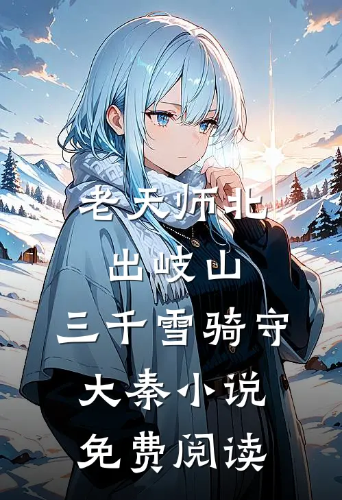 老天师北出岐山，三千雪骑守大秦小说免费阅读