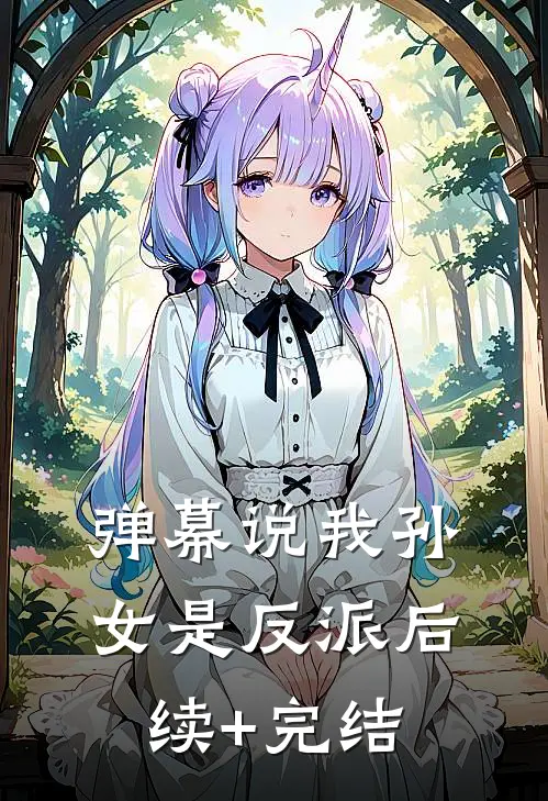 弹幕说我孙女是反派后续+完结