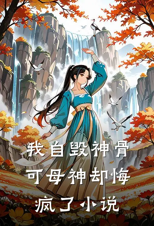 我自毁神骨，可母神却悔疯了小说