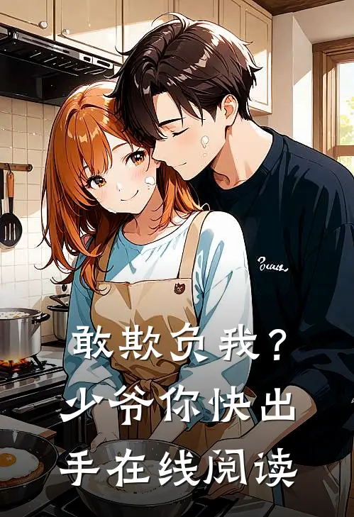 敢欺负我?少爷你快出手在线阅读全文