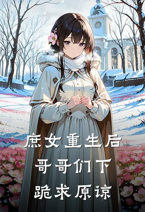 庶女重生后，哥哥们下跪求原谅