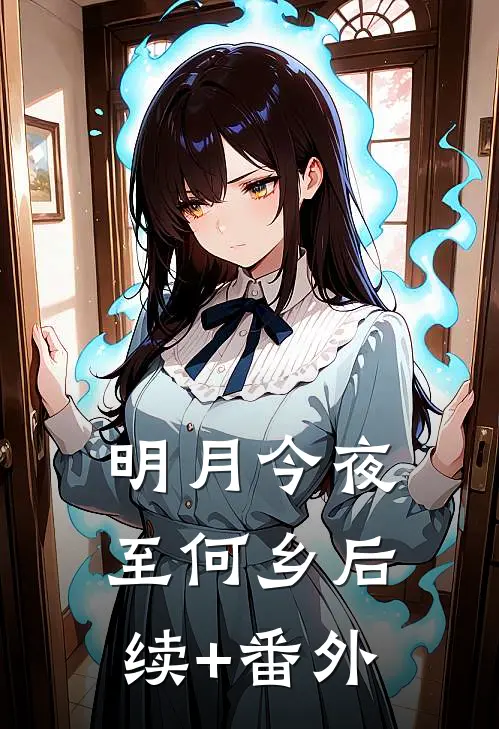 明月今夜至何乡后续+番外