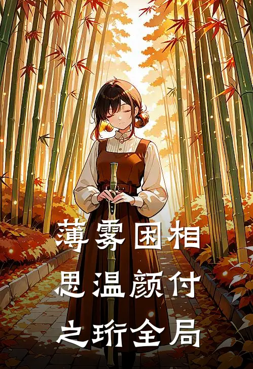 薄雾困相思温颜付之珩全局