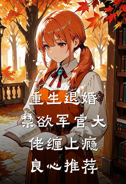 重生退婚，禁欲军官大佬缠上瘾良心推荐