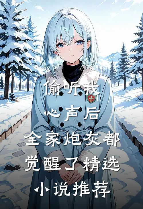 偷听我心声后，全家炮灰都觉醒了精选小说推荐