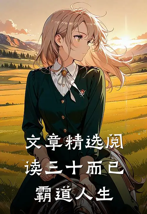 文章精选阅读三十而已：霸道人生
