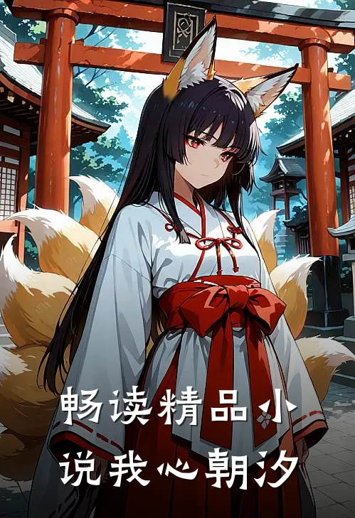 畅读精品小说我心朝汐