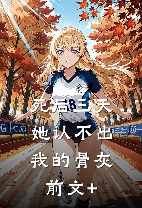 死后三天，她认不出我的骨灰前文+