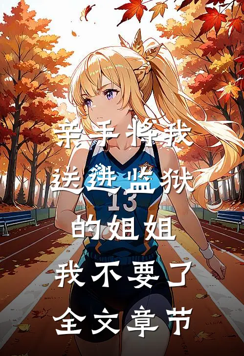亲手将我送进监狱的姐姐，我不要了全文章节