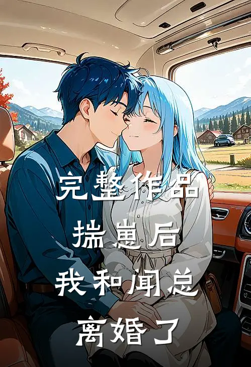 完整作品揣崽后，我和闻总离婚了