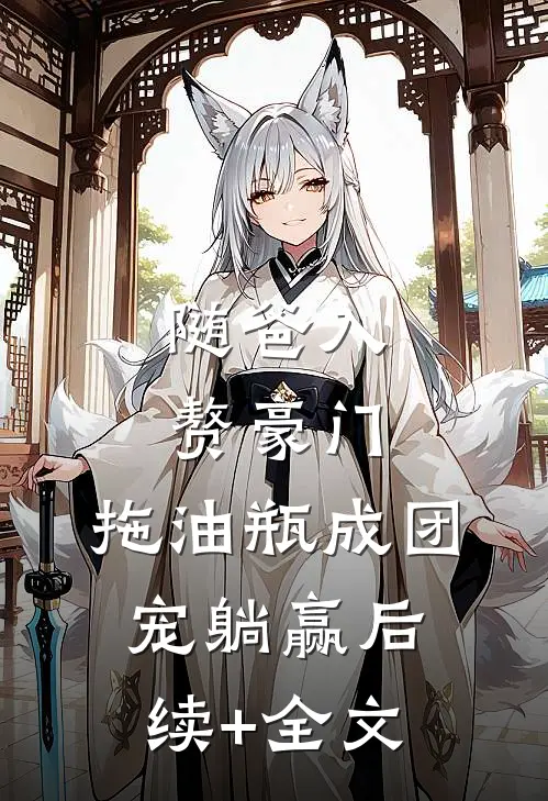 随爸入赘豪门，拖油瓶成团宠躺赢后续+全文