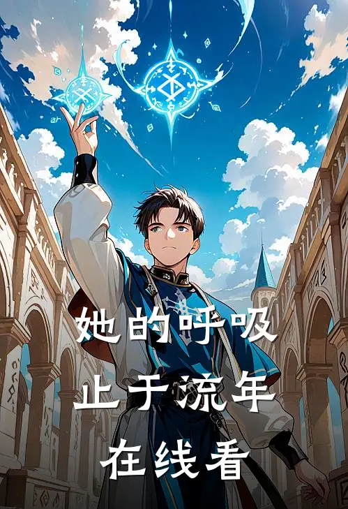 她的呼吸止于流年在线看