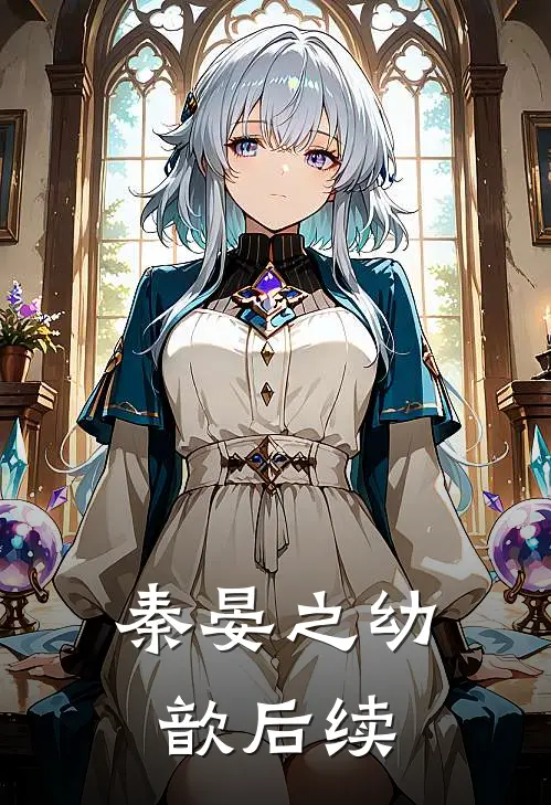 秦晏之幼歆后续