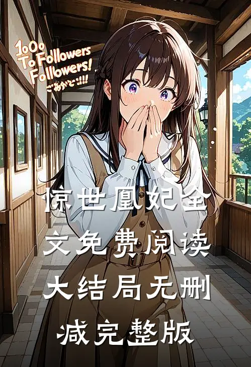 半为浮生半为卿短篇小说免费阅读