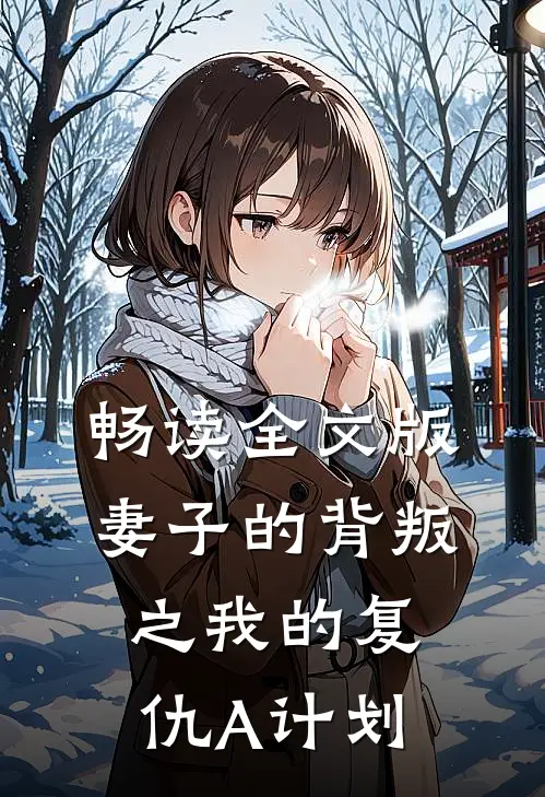 畅读全文版妻子的背叛之我的复仇A计划