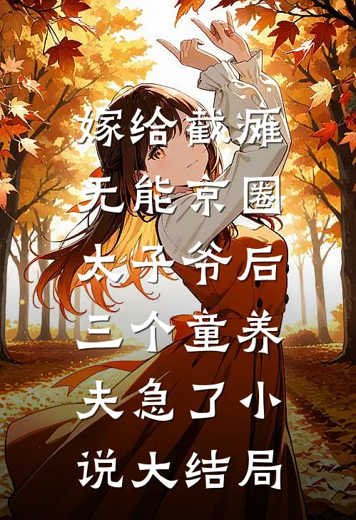 嫁给截瘫无能京圈太子爷后，三个童养夫急了小说大结局