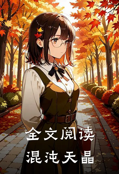 全文阅读混沌天晶