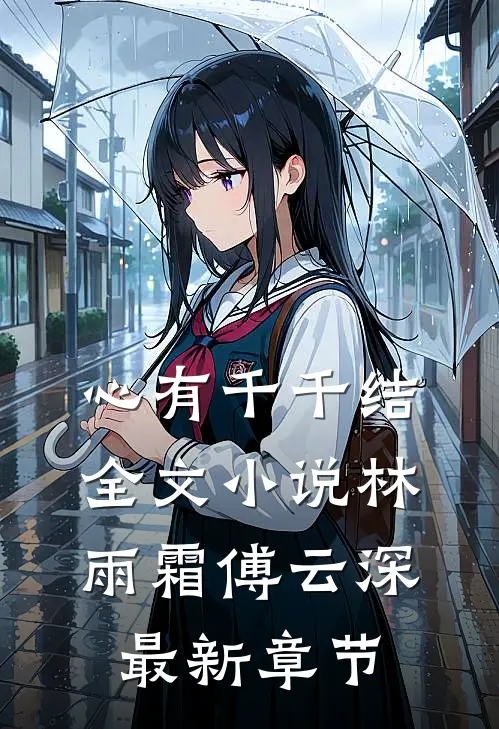 心有千千结全文小说林雨霜傅云深最新章节
