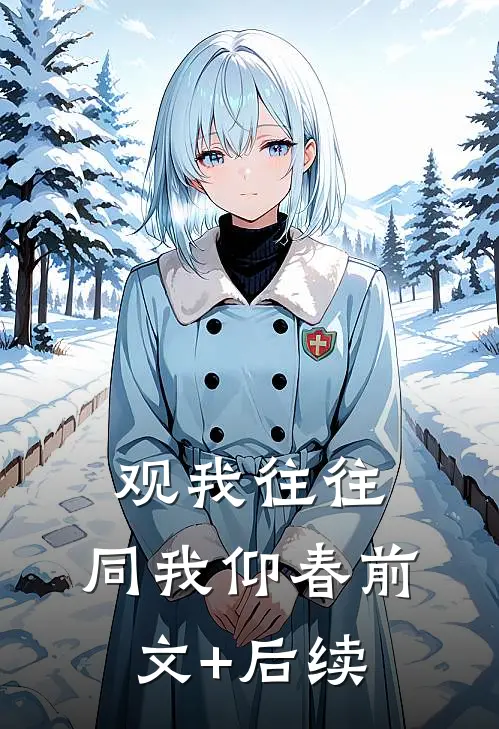 观我往往，同我仰春前文+后续