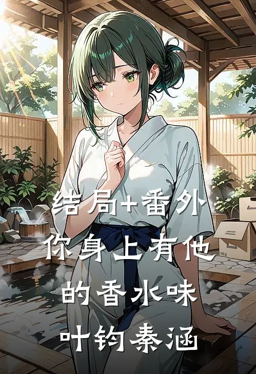 结局+番外你身上有他的香水味叶钧秦涵